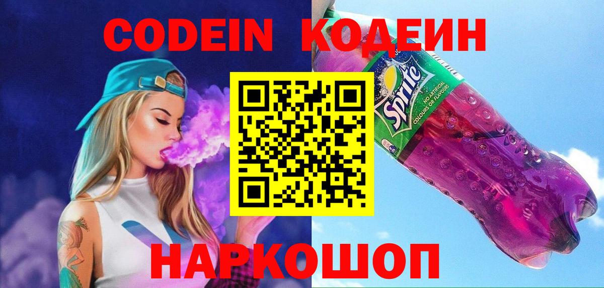 Кодеин Purple Drank  Вход с VPN  Протвино 